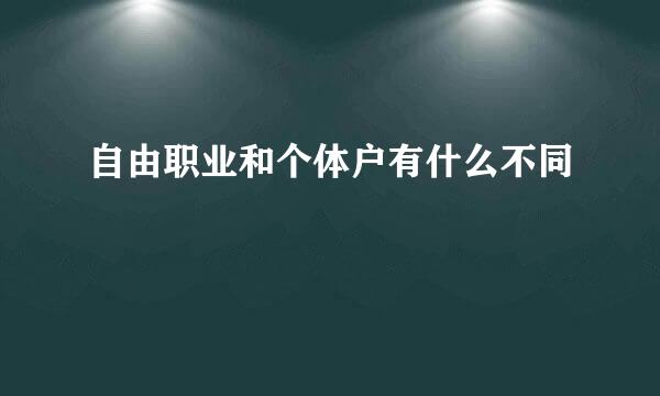 自由职业和个体户有什么不同