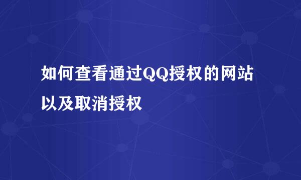 如何查看通过QQ授权的网站以及取消授权