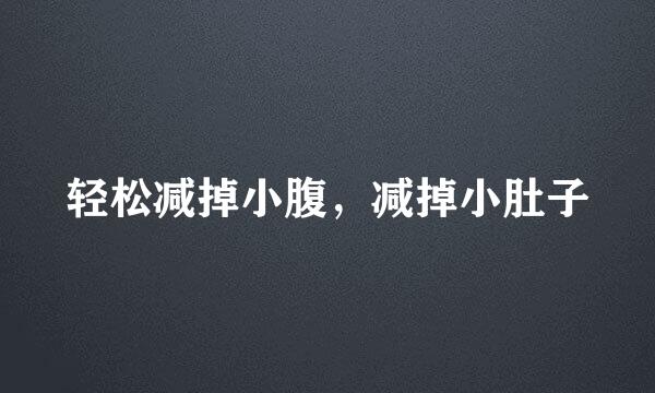轻松减掉小腹，减掉小肚子