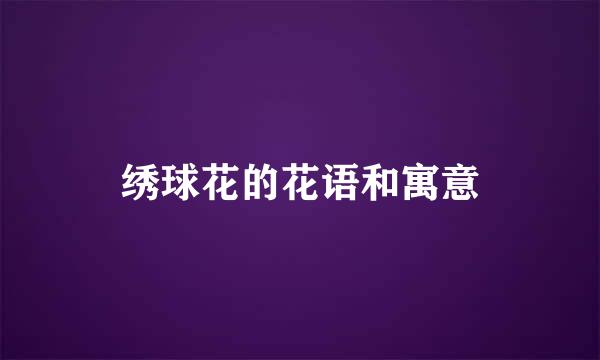 绣球花的花语和寓意