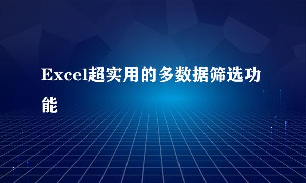 Excel超实用的多数据筛选功能
