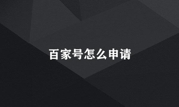 百家号怎么申请