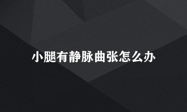 小腿有静脉曲张怎么办