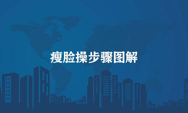 瘦脸操步骤图解
