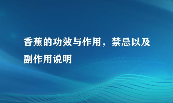 香蕉的功效与作用，禁忌以及副作用说明