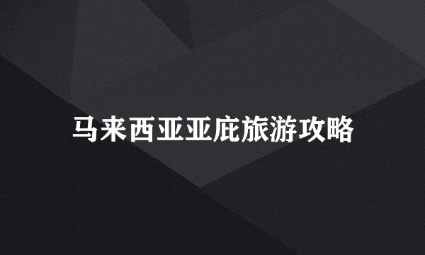 马来西亚亚庇旅游攻略