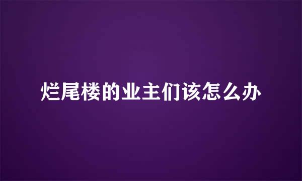 烂尾楼的业主们该怎么办