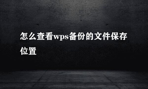 怎么查看wps备份的文件保存位置