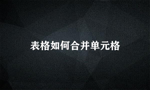 表格如何合并单元格