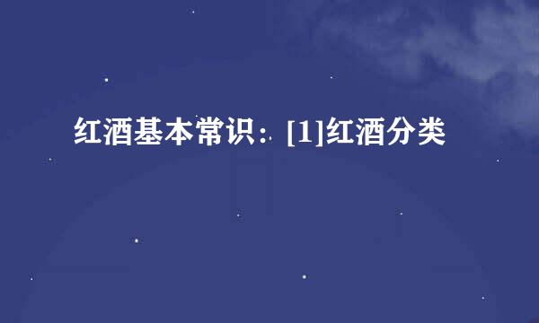红酒基本常识：[1]红酒分类