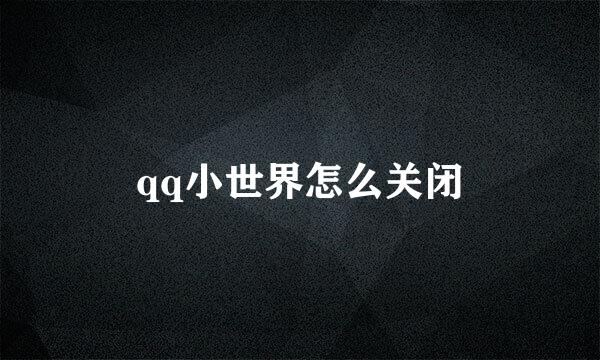 qq小世界怎么关闭