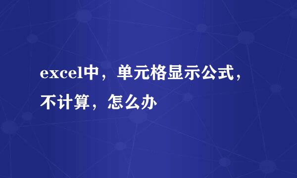 excel中，单元格显示公式，不计算，怎么办
