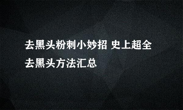 去黑头粉刺小妙招 史上超全去黑头方法汇总