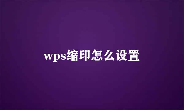 wps缩印怎么设置