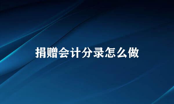 捐赠会计分录怎么做