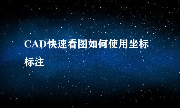 CAD快速看图如何使用坐标标注