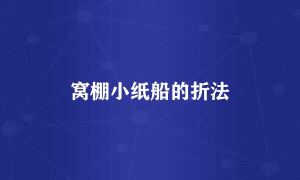 窝棚小纸船的折法
