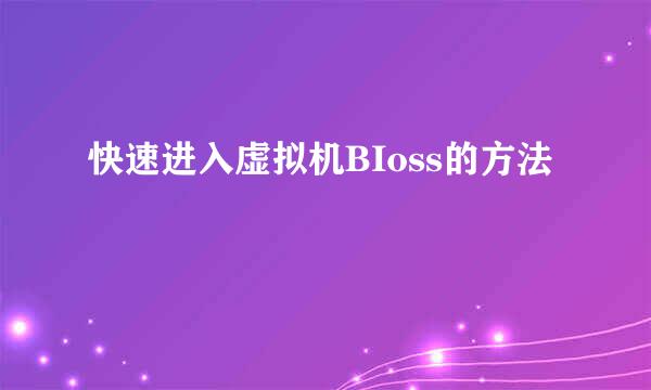快速进入虚拟机BIoss的方法