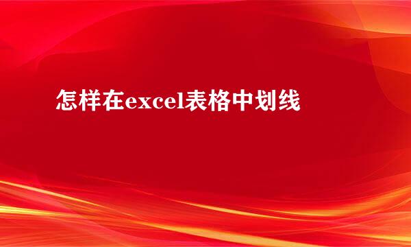 怎样在excel表格中划线