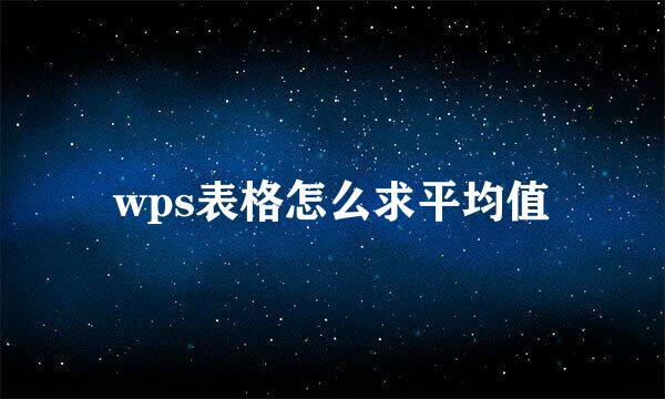 wps表格怎么求平均值