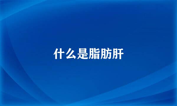 什么是脂肪肝