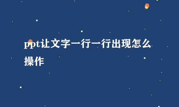 ppt让文字一行一行出现怎么操作