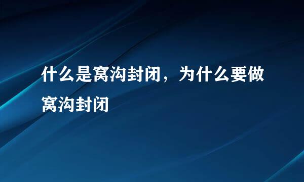 什么是窝沟封闭，为什么要做窝沟封闭