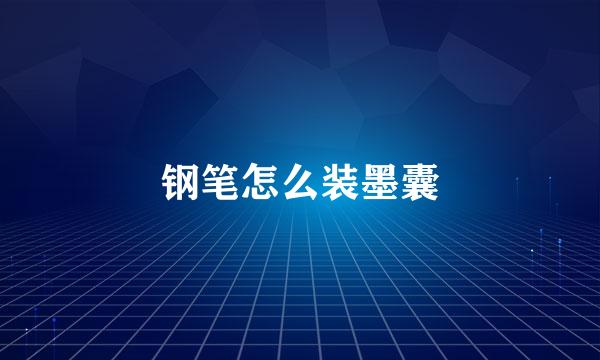钢笔怎么装墨囊
