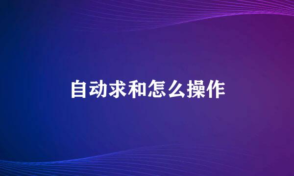 自动求和怎么操作