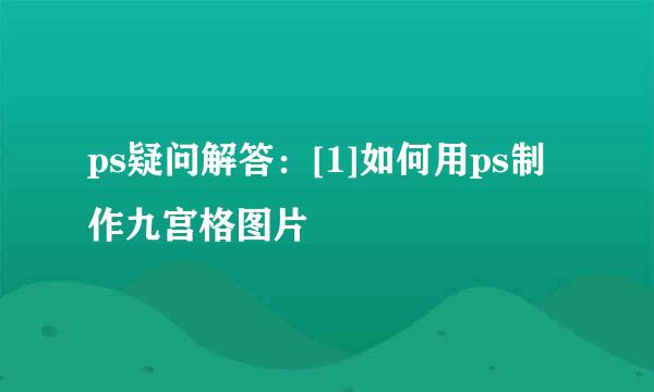 ps疑问解答：[1]如何用ps制作九宫格图片