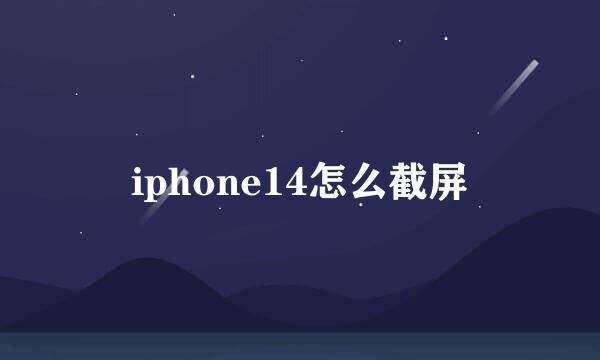 iphone14怎么截屏