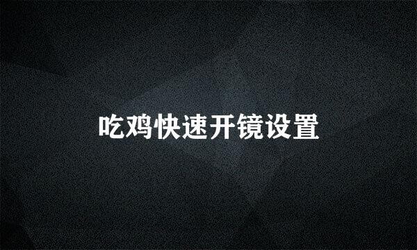吃鸡快速开镜设置