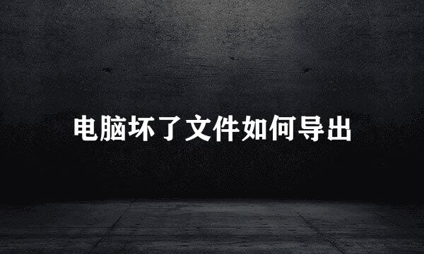 电脑坏了文件如何导出