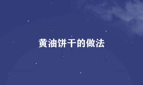 黄油饼干的做法