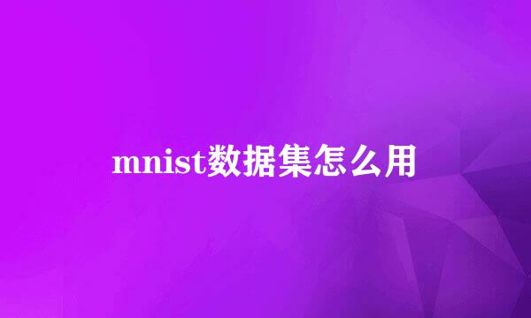 mnist数据集怎么用