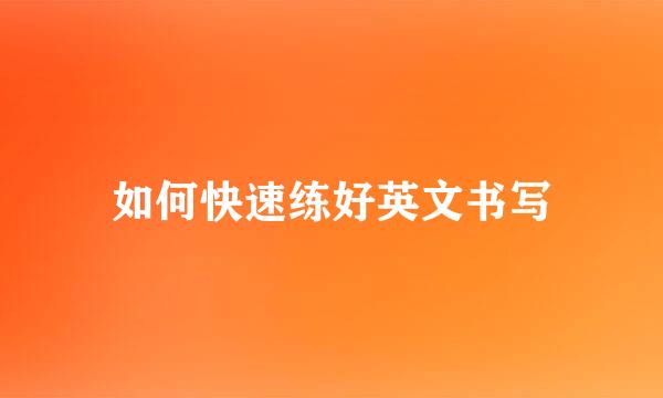 如何快速练好英文书写