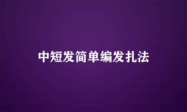 中短发简单编发扎法