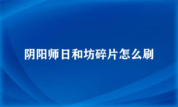 阴阳师日和坊碎片怎么刷