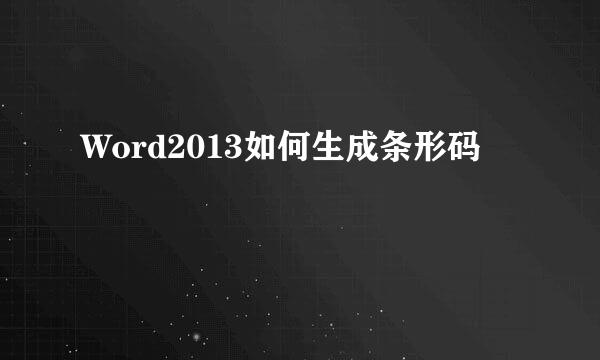 Word2013如何生成条形码