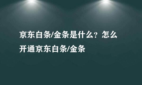 京东白条/金条是什么？怎么开通京东白条/金条