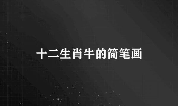十二生肖牛的简笔画