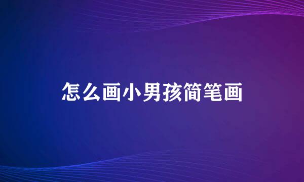怎么画小男孩简笔画