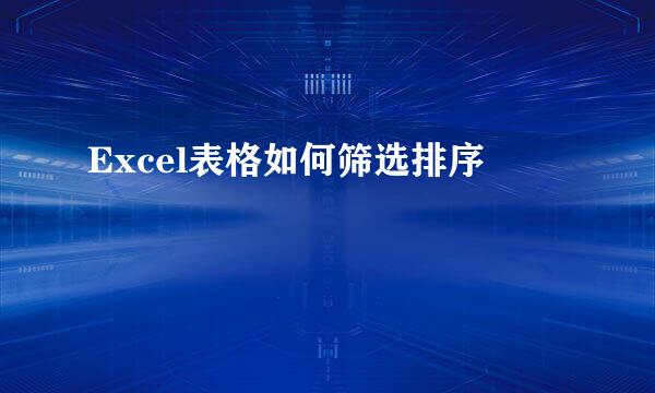 Excel表格如何筛选排序