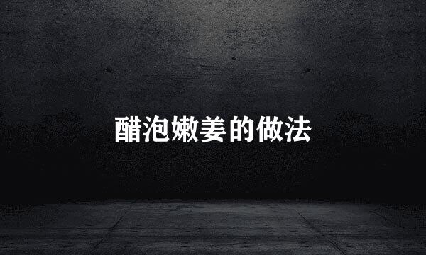 醋泡嫩姜的做法