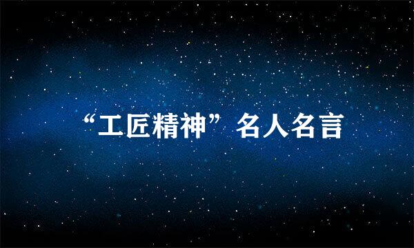 “工匠精神”名人名言