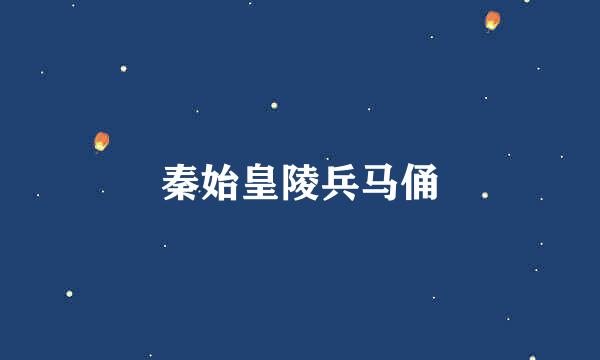 秦始皇陵兵马俑