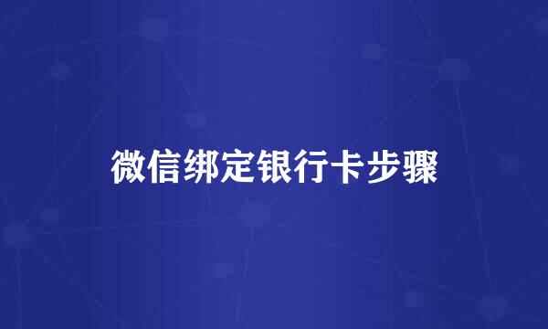微信绑定银行卡步骤