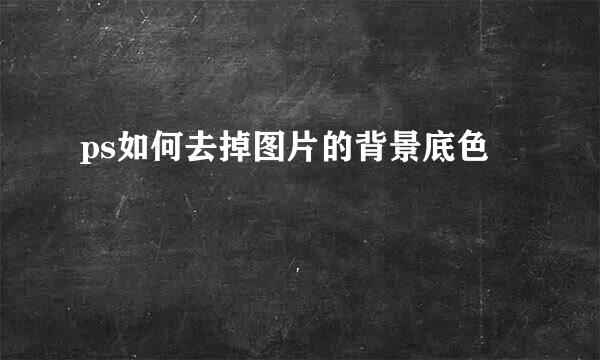 ps如何去掉图片的背景底色