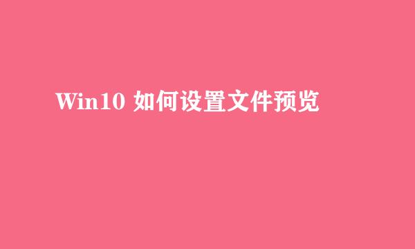 Win10 如何设置文件预览