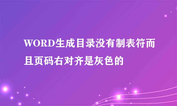 WORD生成目录没有制表符而且页码右对齐是灰色的